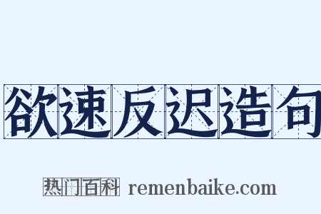 欲速反迟造句是什么意思的图片